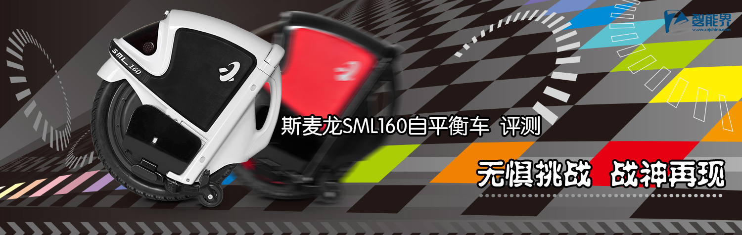 斯麥龍平衡車評測jwnfls.cn智能界.jpg