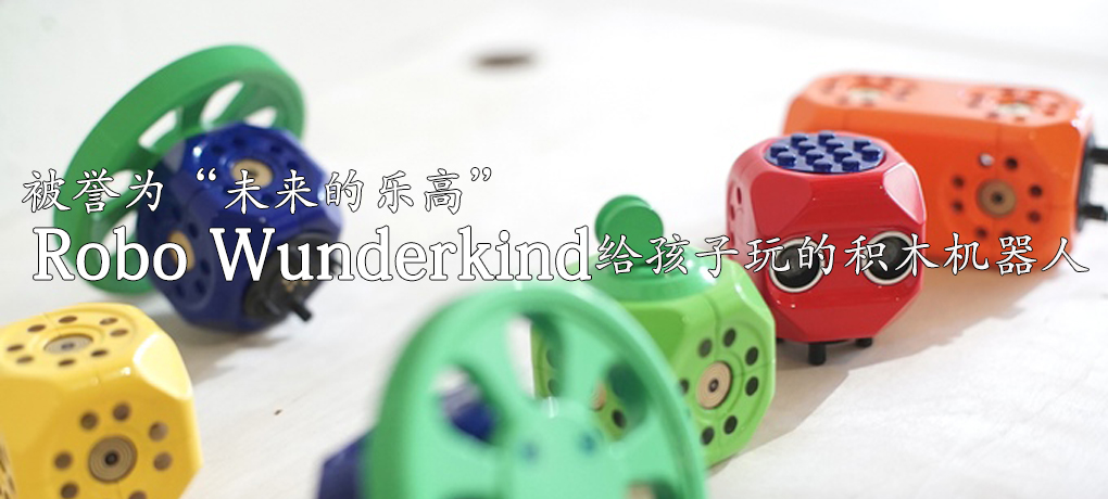 【智能界大百科】被譽(yù)為“未來(lái)的樂(lè)高” Robo wunderkind給孩子玩的積木