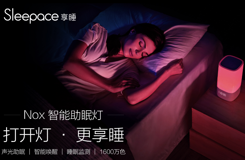 Sleepace享睡 開啟光眠時(shí)代