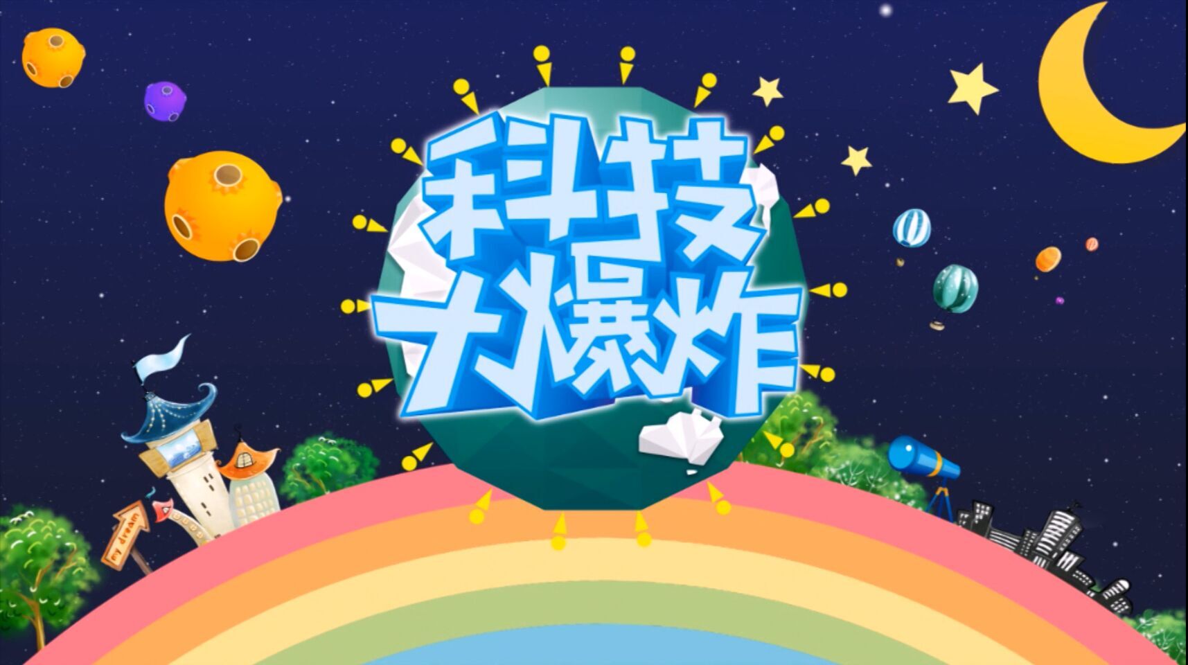 【科技大爆炸】第二季001 美女終于來(lái)了 老羅和雷總的恩怨情仇 全球最快的充電方式