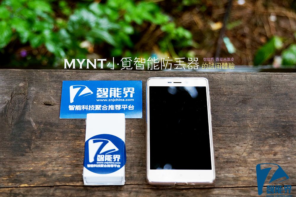 MYNT小覓智能防丟器的試用體驗(yàn)