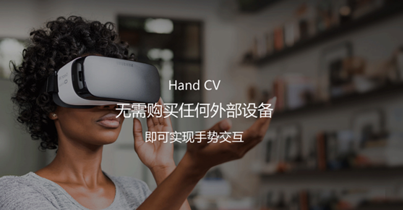 Hand CV要做移動VR交互 目前專注B端市場