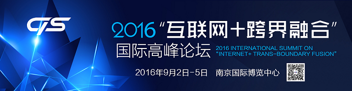 2016“互聯(lián)網(wǎng)+跨界融合”國際高峰論壇即將啟幕