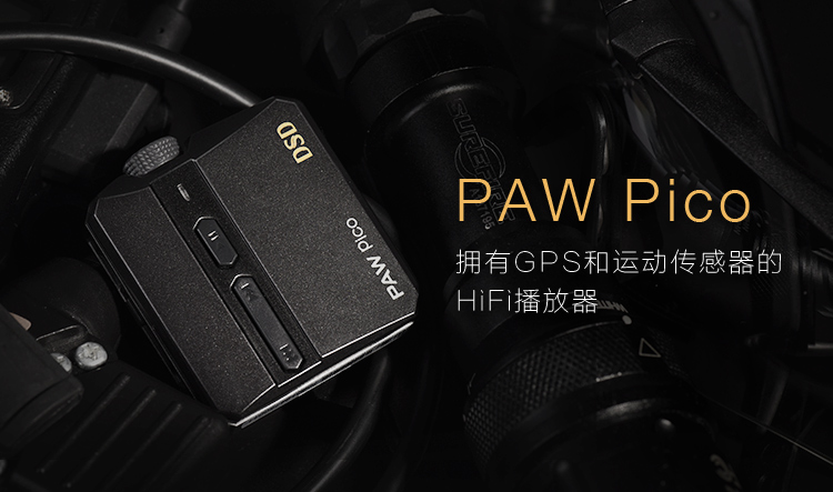 樂(lè)圖Lotoo發(fā)布全球最小HiFi播放器 PAW Pico 京東首發(fā)