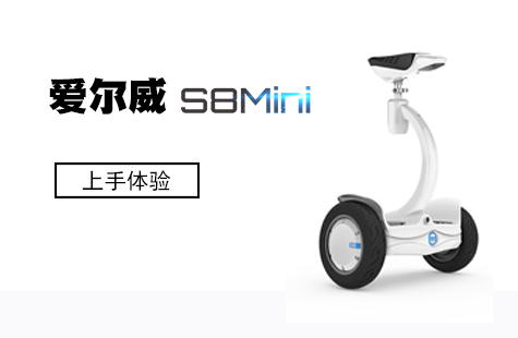 玩兒點(diǎn)不一樣的！ 愛(ài)爾威（Airwheel）S8Mini平衡車(chē)體驗(yàn)