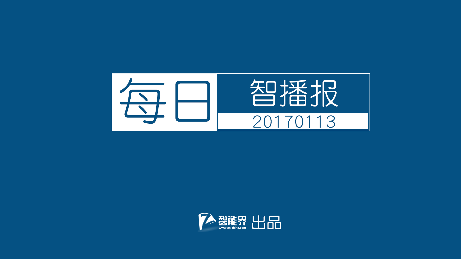 【每日智播報】華為P10或?qū)l(fā)布 韓國造巨型機(jī)器人