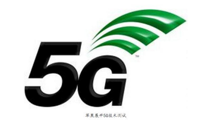  蘋果向FCC遞交5G無線測(cè)試申請(qǐng) 傳輸速率高達(dá)10Gb/s