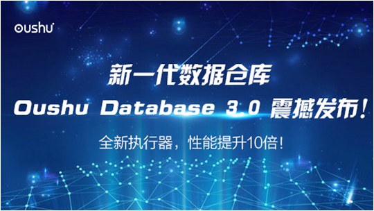 偶數(shù)科技發(fā)布Oushu Database 3.0，性能提升10倍