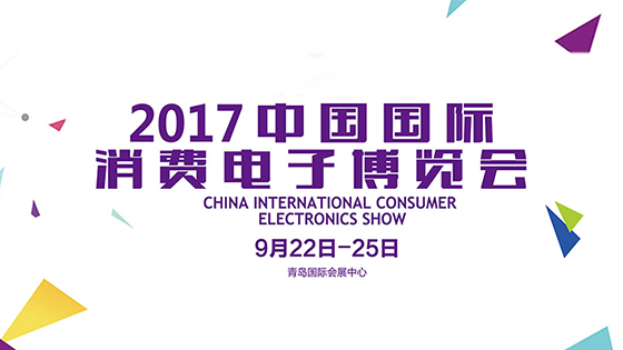 2017中國國際消費(fèi)電子博覽會在青開幕 多元化戰(zhàn)略開啟專業(yè)化展會新格局