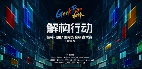 全球頂級(jí)黑客對(duì)決AI GeekPwn2017黑客大賽看點(diǎn)曝光