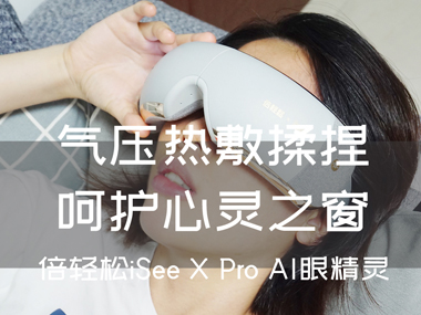 氣壓熱敷揉捏，呵護(hù)心靈之窗，倍輕松iSee X Pro AI眼精靈