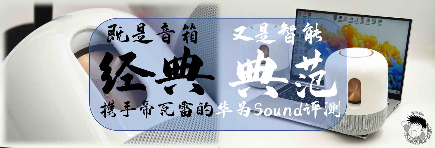 既是音箱經(jīng)典，又是智能典范，攜手帝瓦雷的華為Sound評(píng)測(cè)