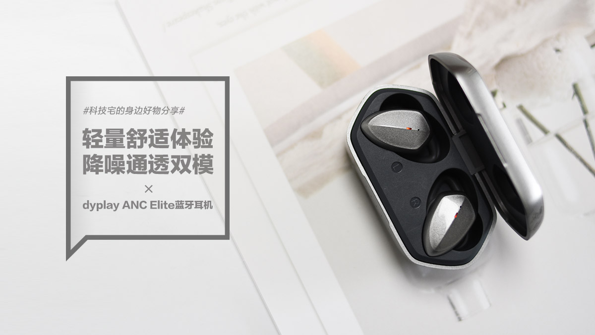 dyplay ANC Elite藍(lán)牙耳機(jī)：輕量舒適體驗(yàn) 降噪通透雙模