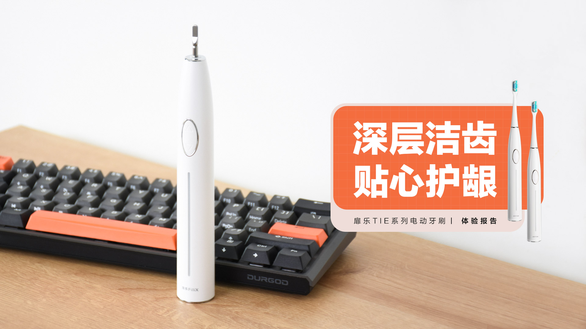 扉樂(lè)TIE系列電動(dòng)牙刷：深層潔齒 貼心護(hù)齦