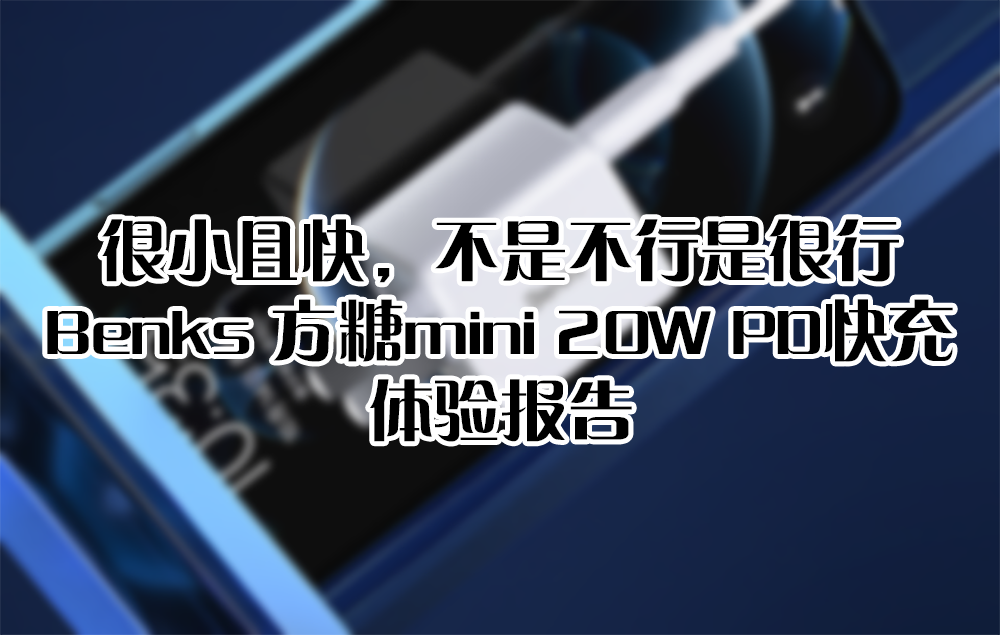 很小且快，不是不行是很行——Benks 方糖mini 20W PD快充 體驗報告