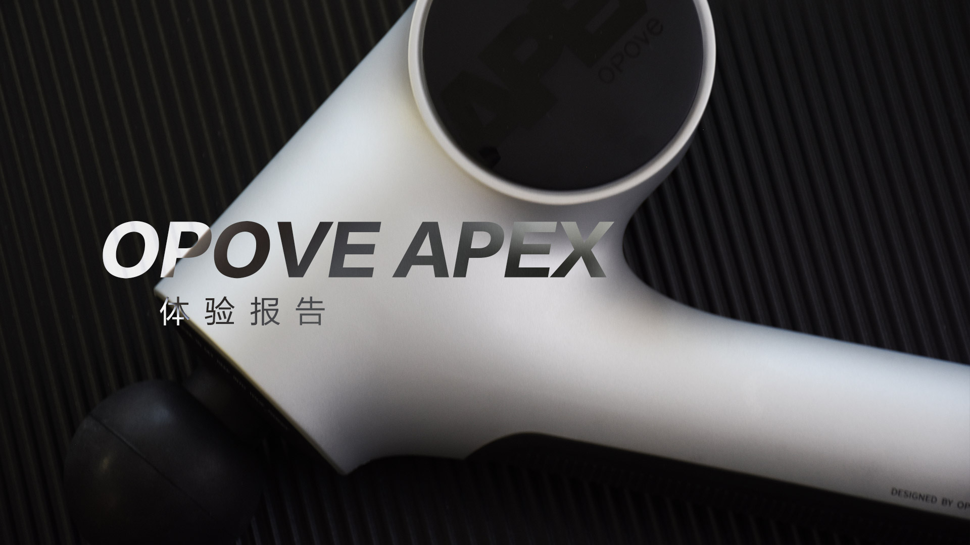 OPOVE APEX筋膜槍：差異化設(shè)計，長沖程按摩