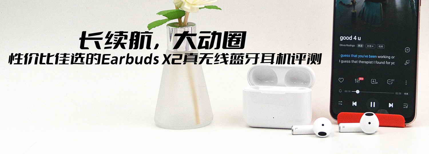 長(zhǎng)續(xù)航，大動(dòng)圈，性價(jià)比佳選的Earbuds X2真無(wú)線藍(lán)牙耳機(jī)評(píng)測(cè)