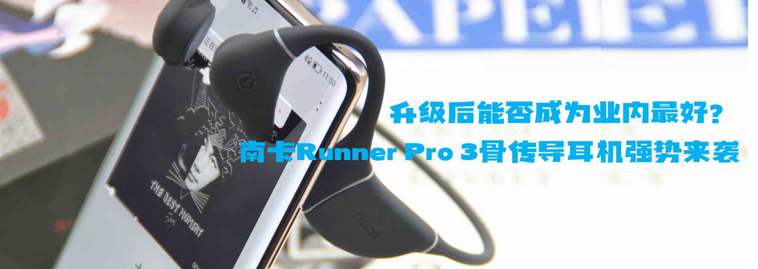 升級(jí)后能否成為業(yè)內(nèi)最好？南卡Runner Pro 3骨傳導(dǎo)耳機(jī)強(qiáng)勢來襲