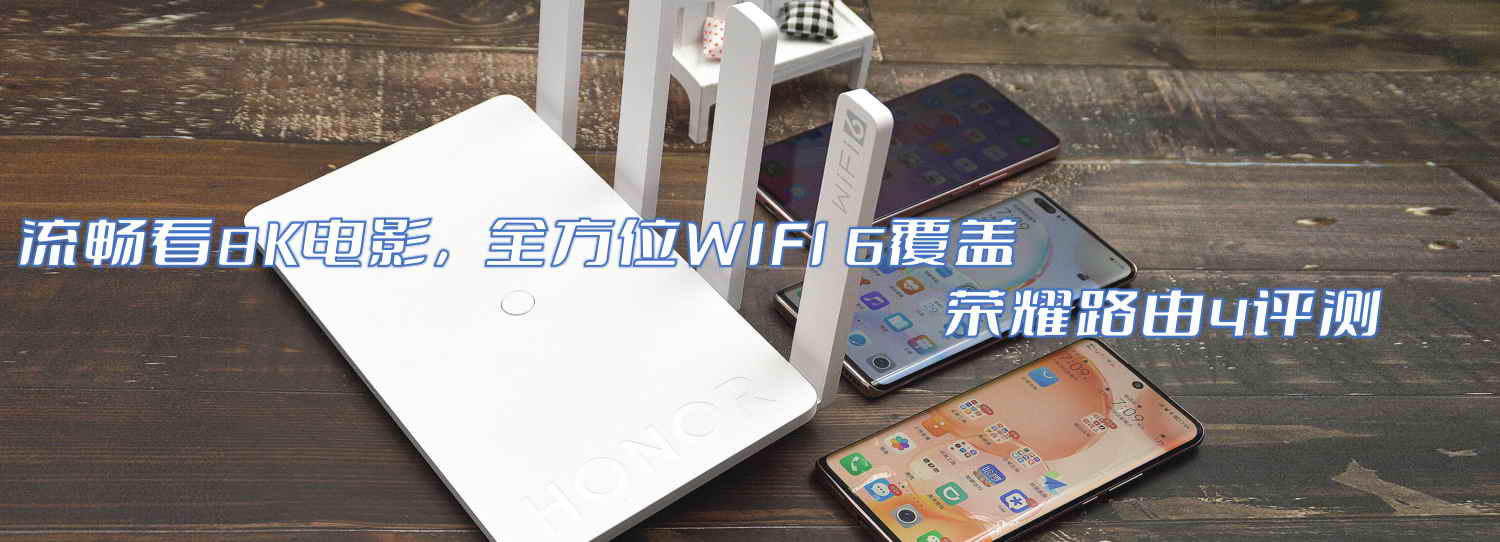 流暢看8K電影，全方位WIFI 6覆蓋-榮耀路由4評測