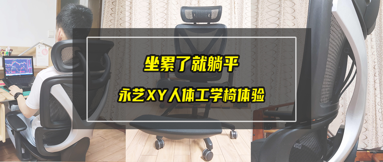 坐累了就直接躺平——永藝XY人體工學(xué)椅使用體驗(yàn)分享