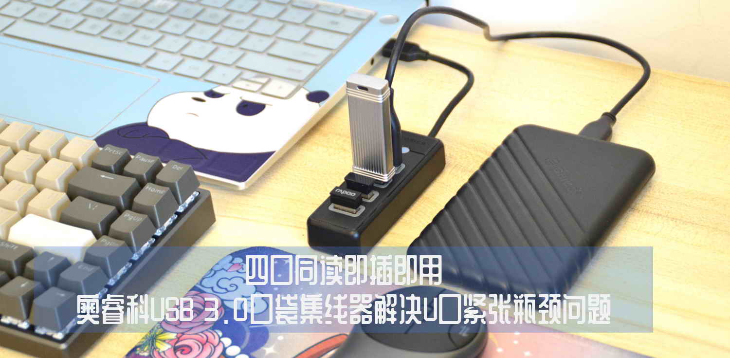 四口同讀即插即用，奧睿科USB 3.0口袋集線器解決U口緊張瓶頸問題