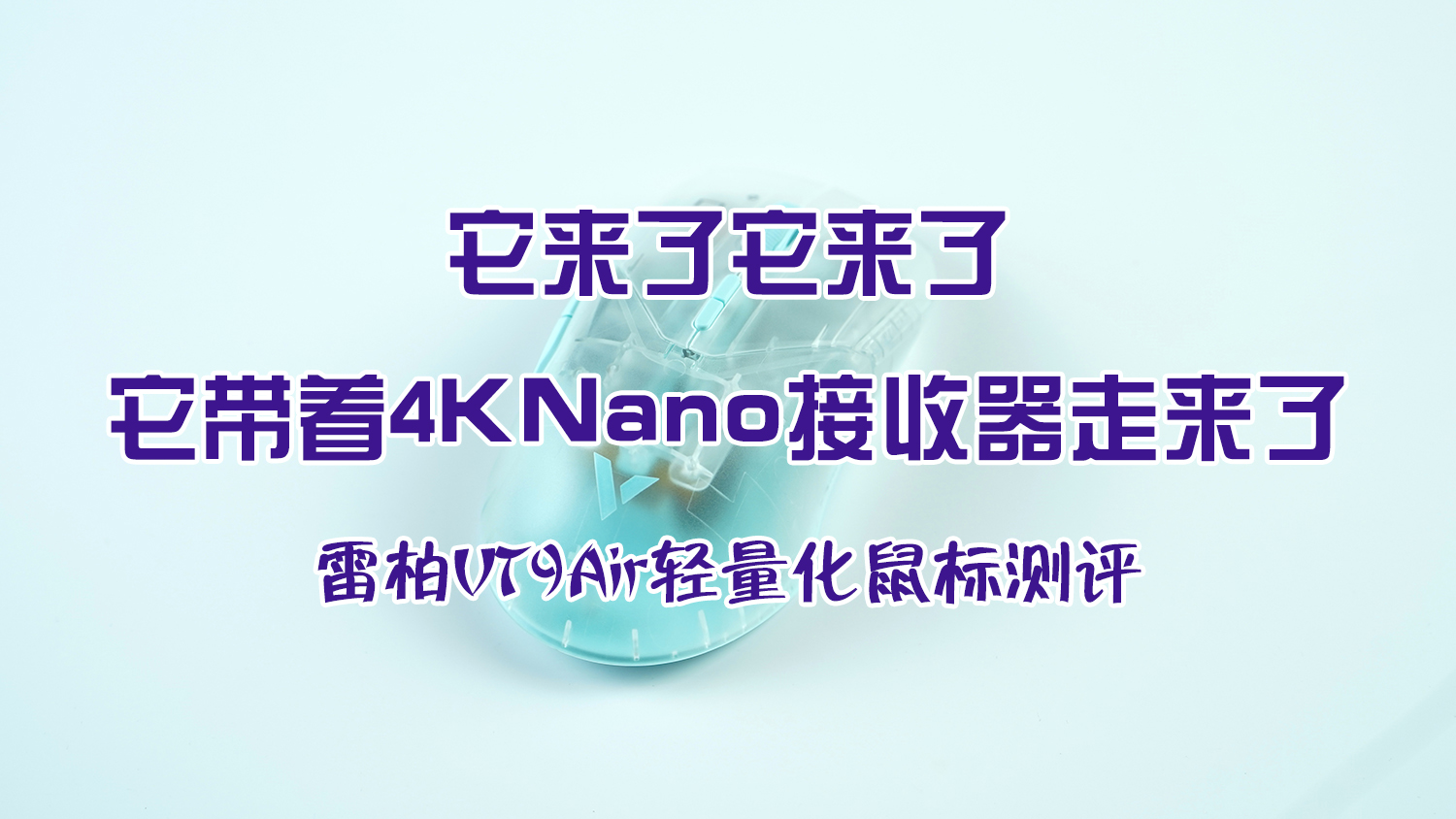 它來(lái)了它來(lái)了，它帶著4K Nano接收器走來(lái)了——雷柏VT9 Air輕量化鼠標(biāo)測(cè)評(píng)