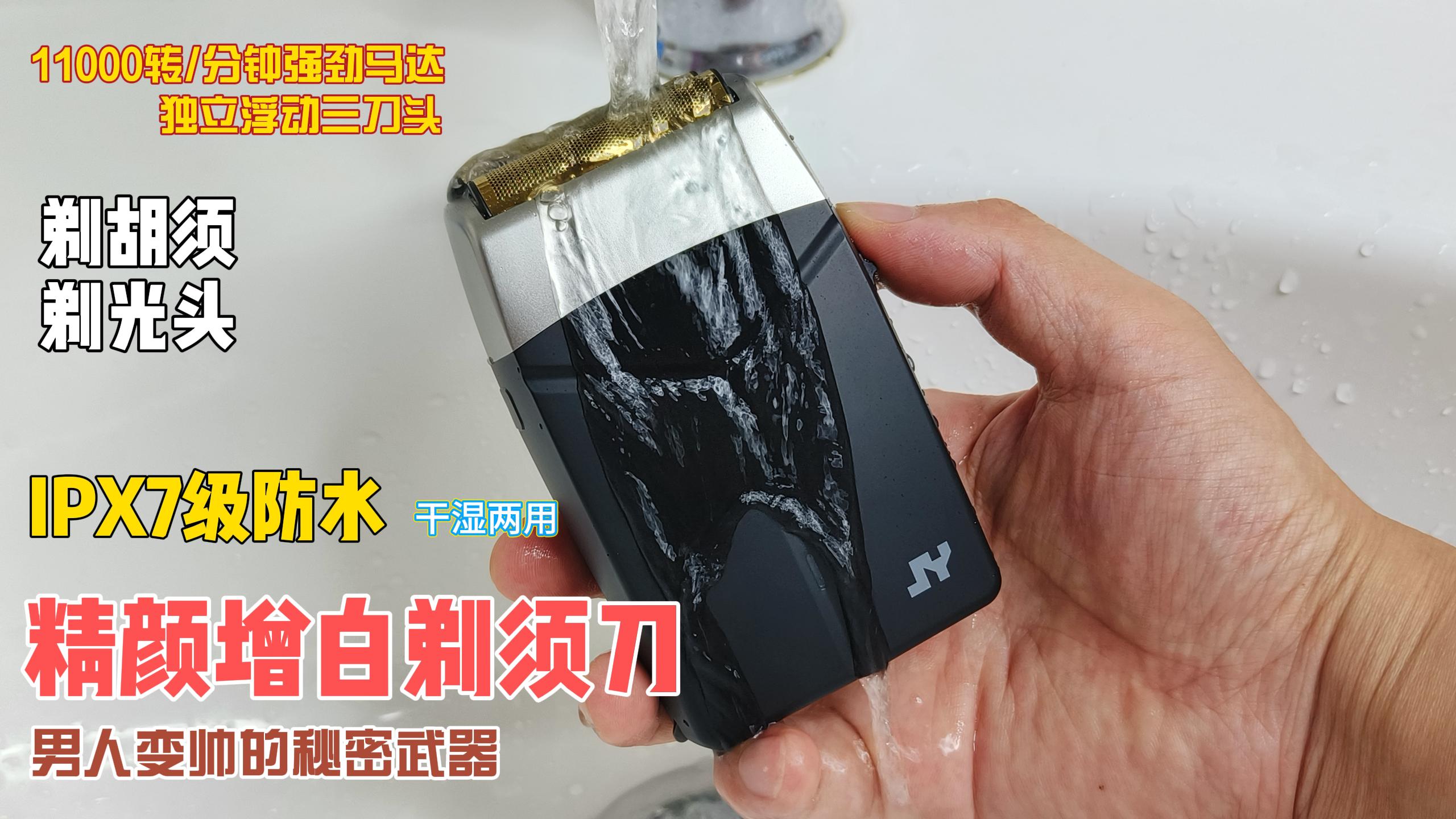 一秒變帥！精顏增白剃須刀！